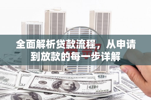 舞钢全面解析贷款流程，从申请到放款的每一步详解