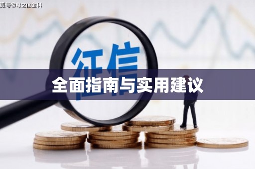 舞钢全面指南与实用建议