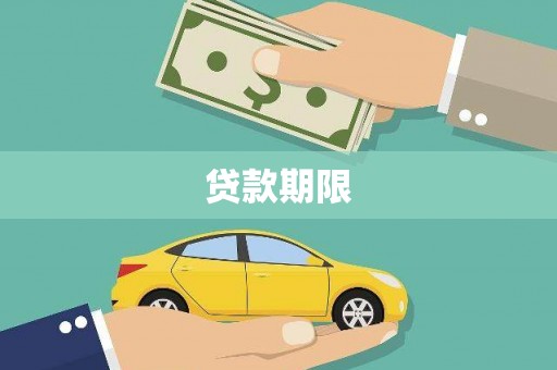 舞钢贷款期限