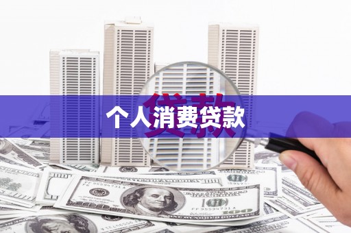 舞钢个人消费贷款