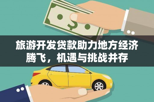 舞钢旅游开发贷款助力地方经济腾飞，机遇与挑战并存