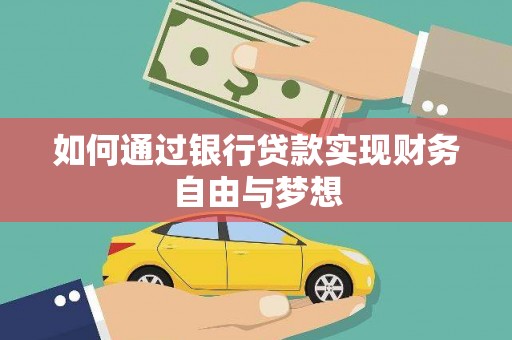舞钢如何通过银行贷款实现财务自由与梦想