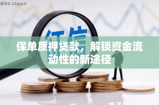 舞钢保单质押贷款，解锁资金流动性的新途径