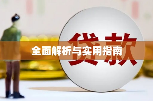舞钢全面解析与实用指南