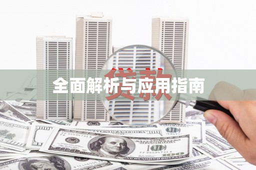 舞钢全面解析与应用指南