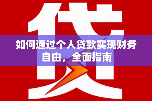 舞钢如何通过个人贷款实现财务自由，全面指南