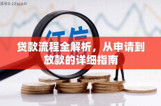 舞钢贷款流程全解析，从申请到放款的详细指南