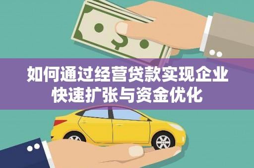 舞钢如何通过经营贷款实现企业快速扩张与资金优化