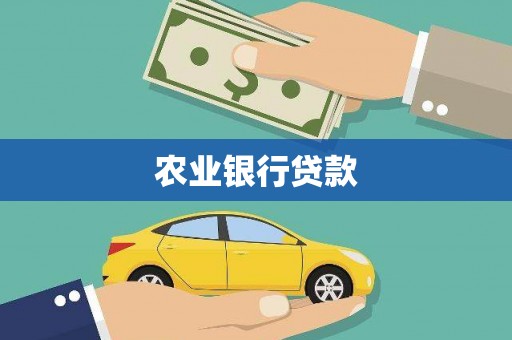 舞钢农业银行贷款