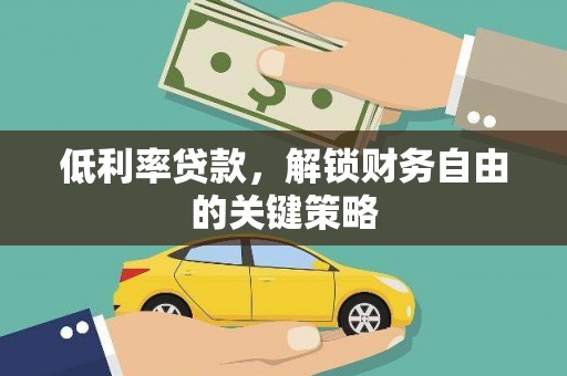 舞钢低利率贷款，解锁财务自由的关键策略