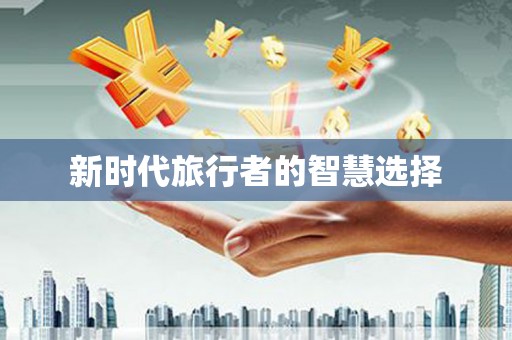 舞钢新时代旅行者的智慧选择