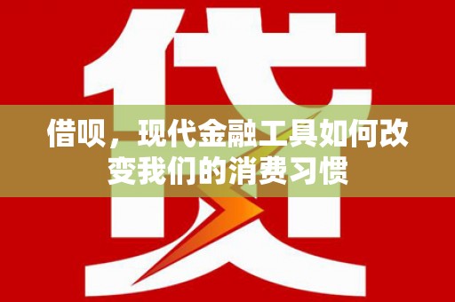 舞钢借呗，现代金融工具如何改变我们的消费习惯