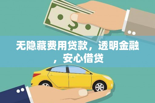 舞钢无隐藏费用贷款，透明金融，安心借贷