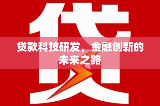 舞钢贷款科技研发，金融创新的未来之路