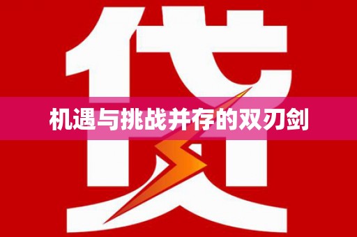 舞钢机遇与挑战并存的双刃剑