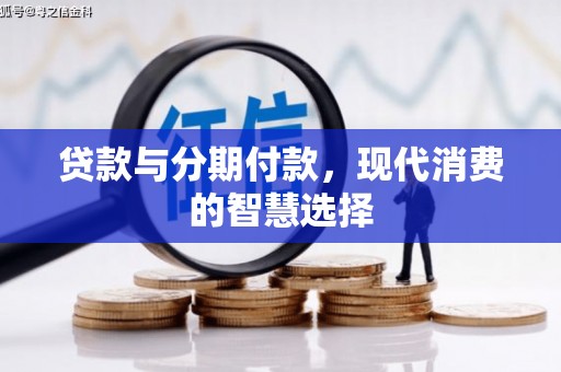 舞钢贷款与分期付款，现代消费的智慧选择