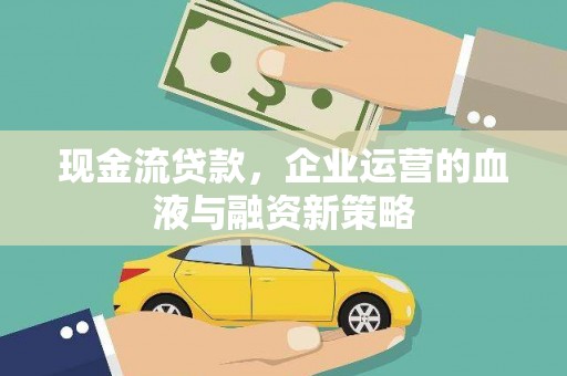 舞钢现金流贷款，企业运营的血液与融资新策略