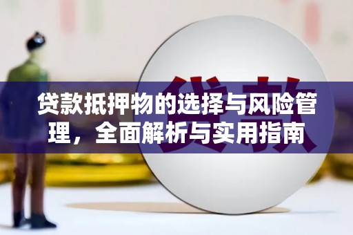 舞钢贷款抵押物的选择与风险管理，全面解析与实用指南