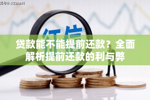 舞钢贷款能不能提前还款？全面解析提前还款的利与弊