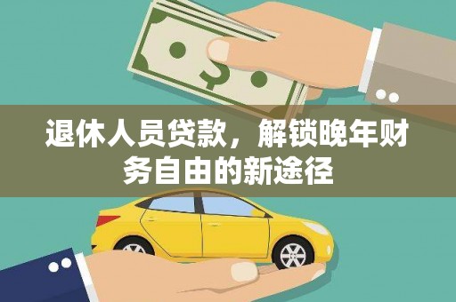 舞钢退休人员贷款，解锁晚年财务自由的新途径