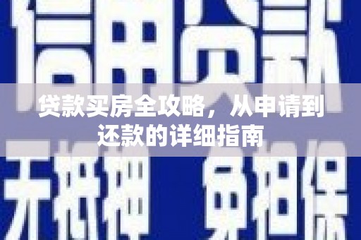 舞钢贷款买房全攻略，从申请到还款的详细指南