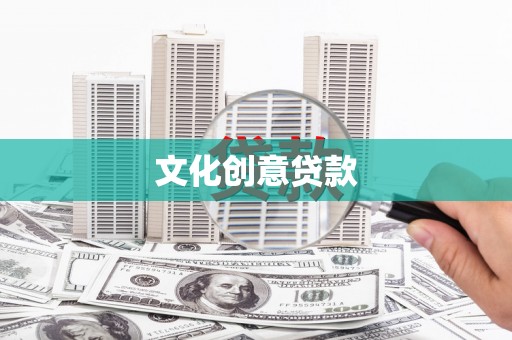舞钢文化创意贷款
