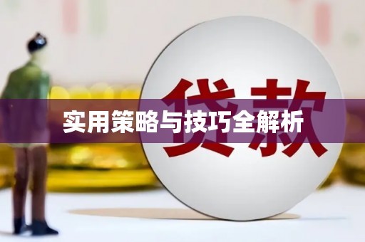 舞钢实用策略与技巧全解析