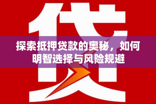 舞钢探索抵押贷款的奥秘，如何明智选择与风险规避