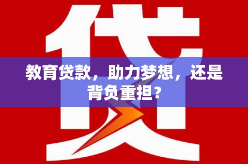 舞钢教育贷款，助力梦想，还是背负重担？