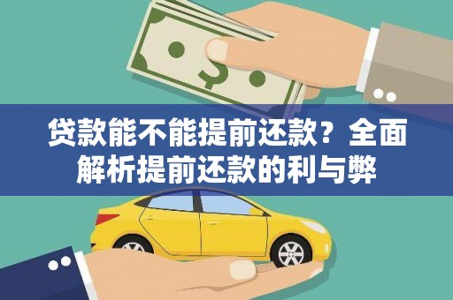 舞钢贷款能不能提前还款？全面解析提前还款的利与弊