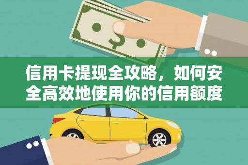 舞钢信用卡提现全攻略，如何安全高效地使用你的信用额度