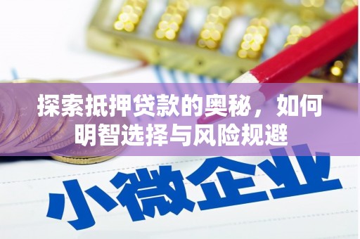 舞钢探索抵押贷款的奥秘，如何明智选择与风险规避