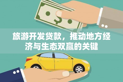 舞钢旅游开发贷款，推动地方经济与生态双赢的关键