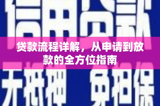 舞钢贷款流程详解，从申请到放款的全方位指南