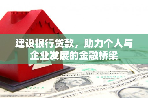 舞钢建设银行贷款，助力个人与企业发展的金融桥梁