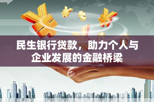 舞钢民生银行贷款，助力个人与企业发展的金融桥梁