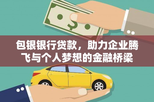 舞钢包银银行贷款，助力企业腾飞与个人梦想的金融桥梁