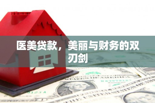 舞钢医美贷款，美丽与财务的双刃剑
