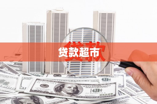 舞钢贷款超市