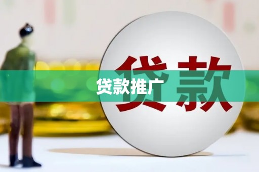 舞钢贷款推广