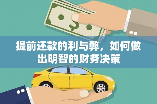 舞钢提前还款的利与弊，如何做出明智的财务决策