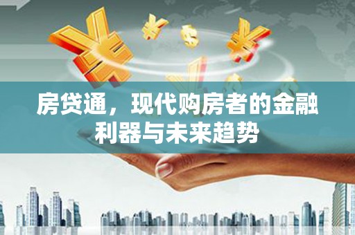 舞钢房贷通，现代购房者的金融利器与未来趋势