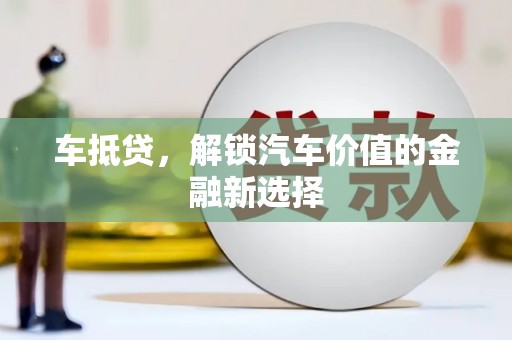 舞钢车抵贷，解锁汽车价值的金融新选择