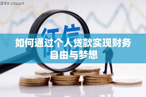 舞钢如何通过个人贷款实现财务自由与梦想