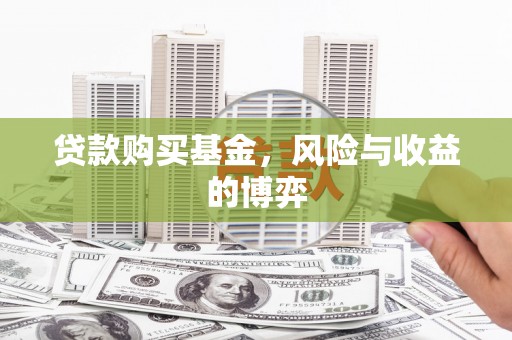 舞钢贷款购买基金，风险与收益的博弈