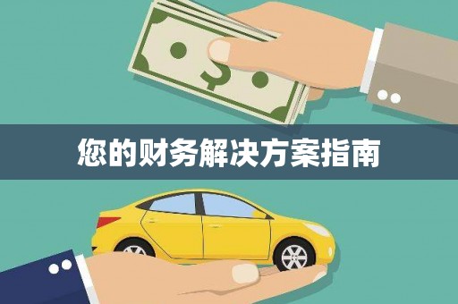 舞钢您的财务解决方案指南