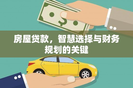舞钢房屋贷款，智慧选择与财务规划的关键