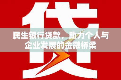 舞钢民生银行贷款，助力个人与企业发展的金融桥梁