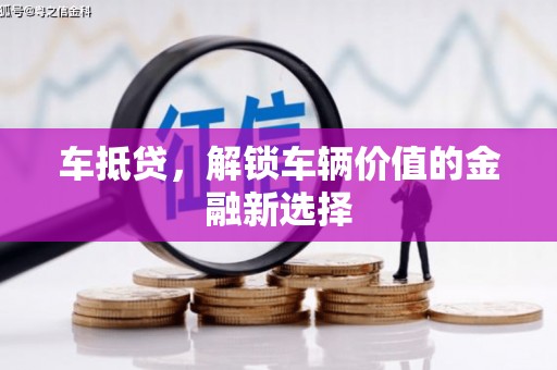 舞钢车抵贷，解锁车辆价值的金融新选择