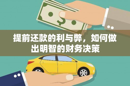 舞钢提前还款的利与弊，如何做出明智的财务决策